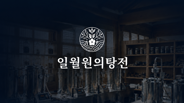 일월원의탕전 사이트 퍼블리싱 작업 화면